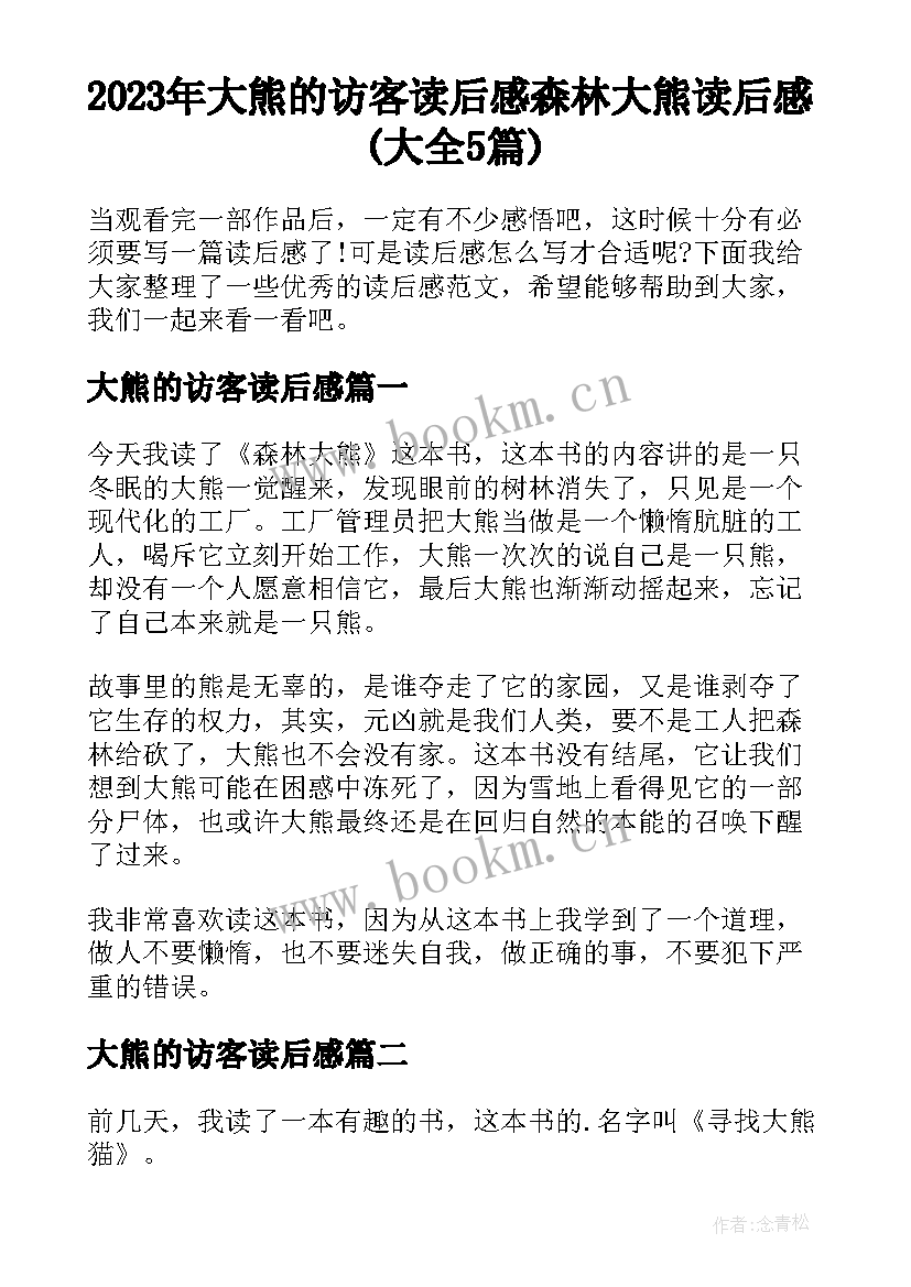 2023年大熊的访客读后感 森林大熊读后感(大全5篇)