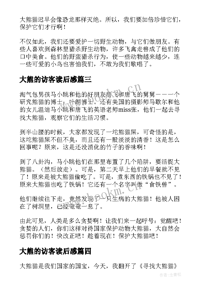 2023年大熊的访客读后感 森林大熊读后感(大全5篇)