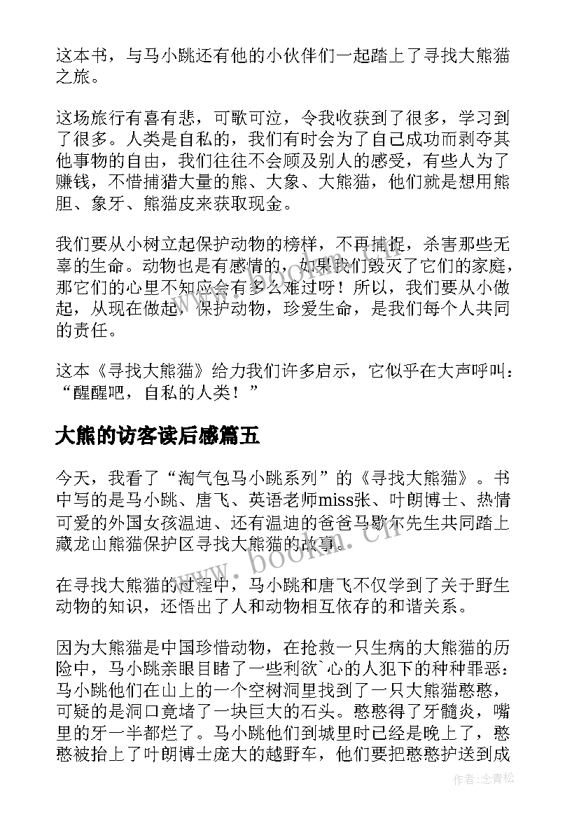 2023年大熊的访客读后感 森林大熊读后感(大全5篇)