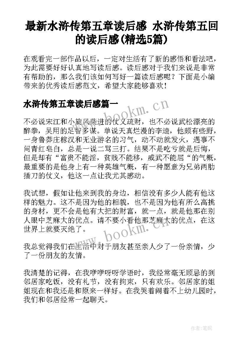 最新水浒传第五章读后感 水浒传第五回的读后感(精选5篇)