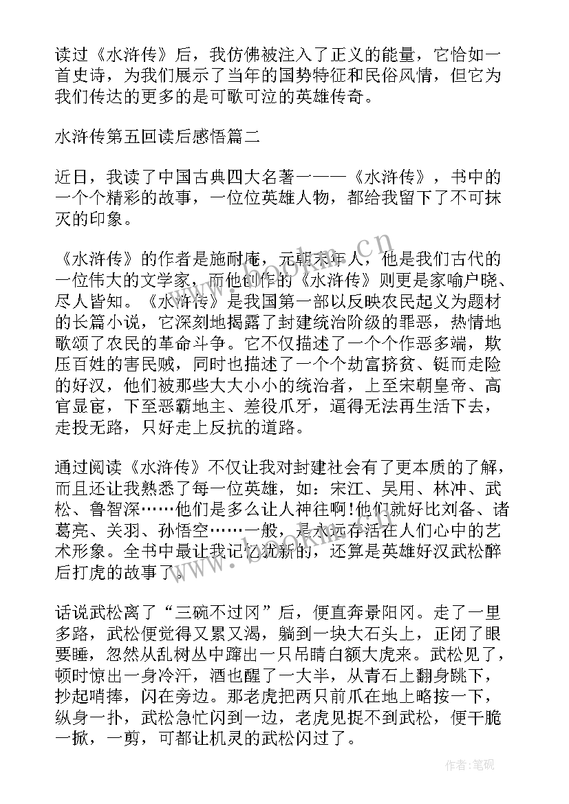 最新水浒传第五章读后感 水浒传第五回的读后感(精选5篇)