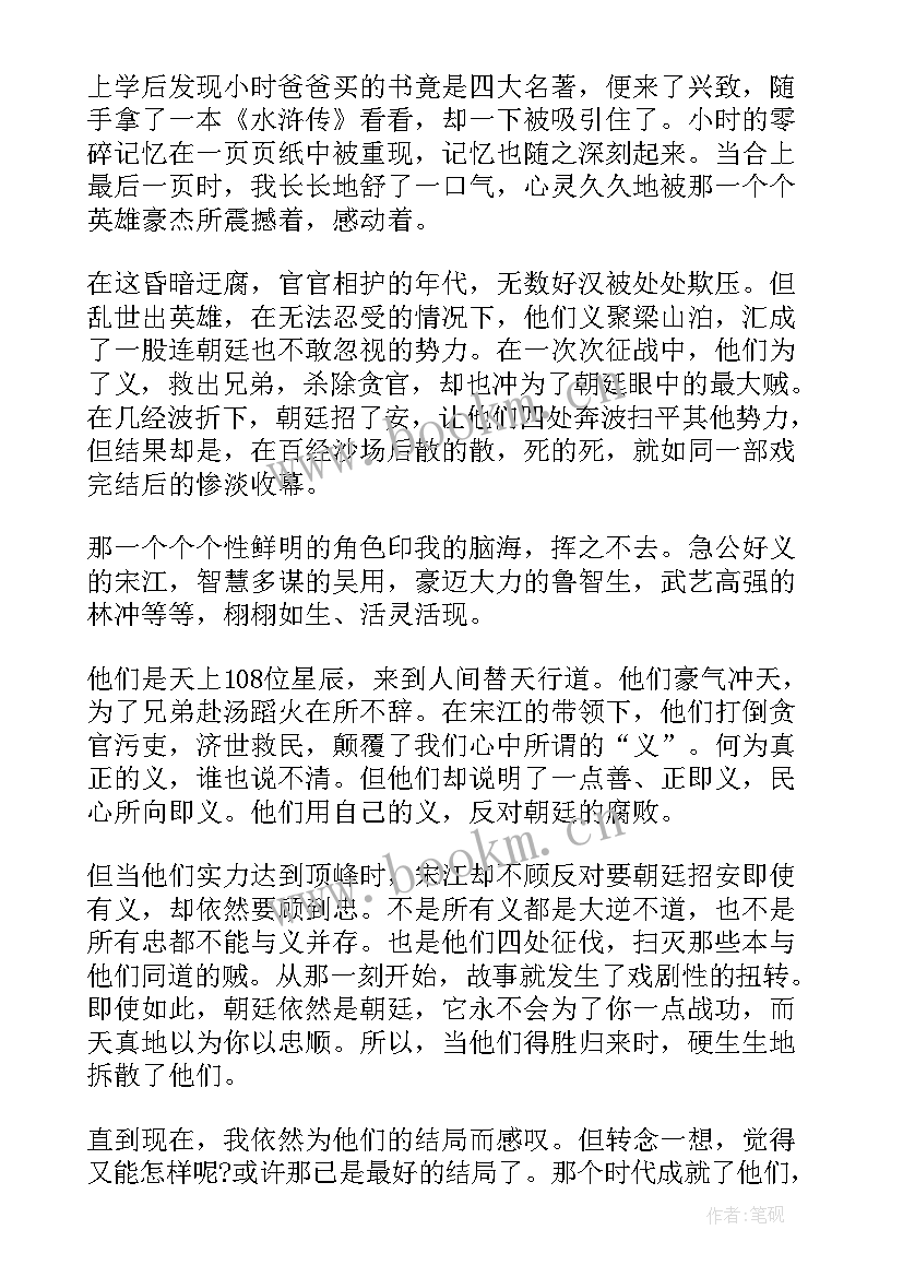 最新水浒传第五章读后感 水浒传第五回的读后感(精选5篇)