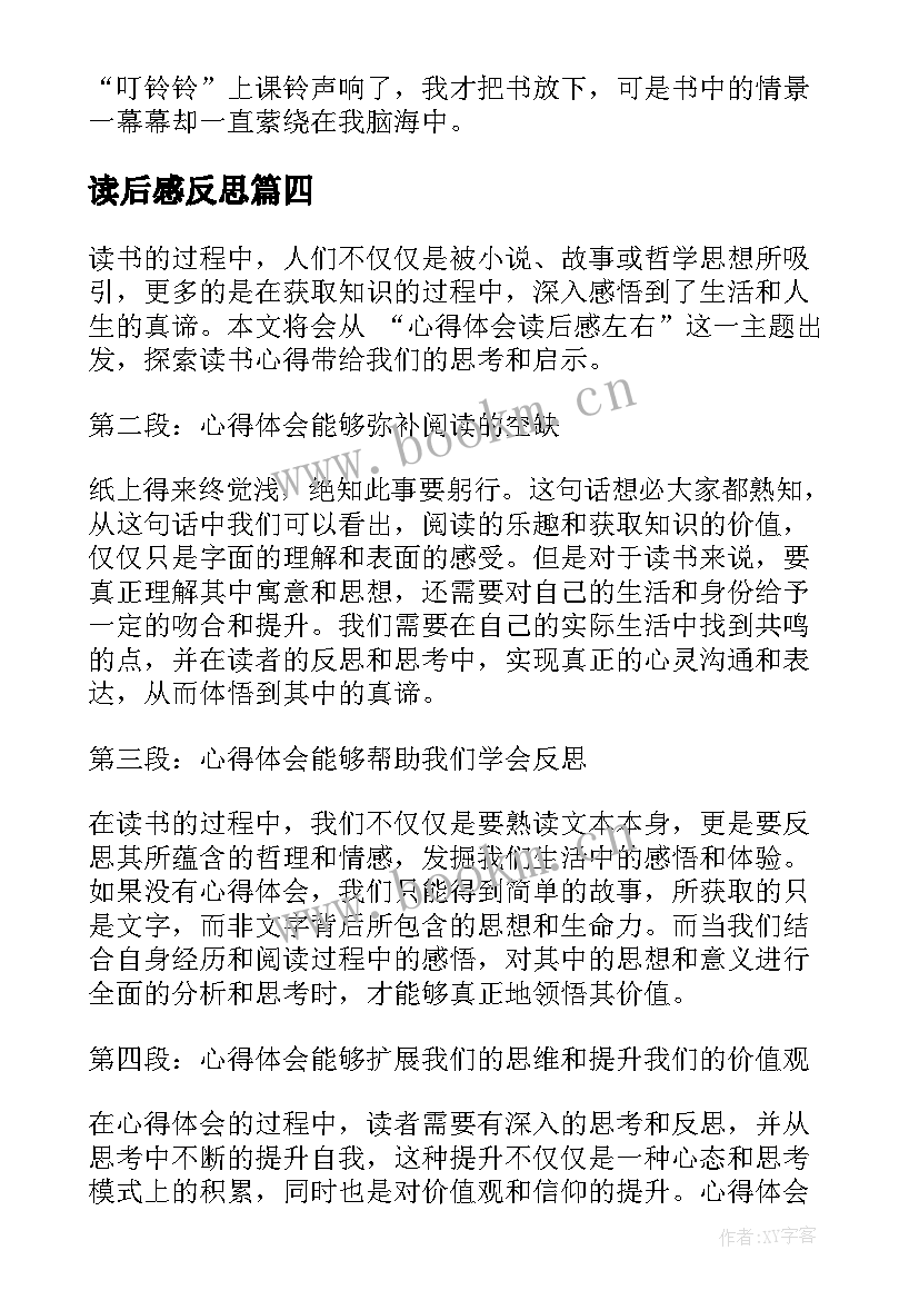 最新读后感反思 读后感随写读后感(大全9篇)