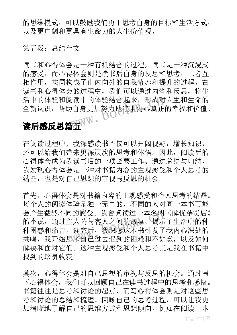 最新读后感反思 读后感随写读后感(大全9篇)