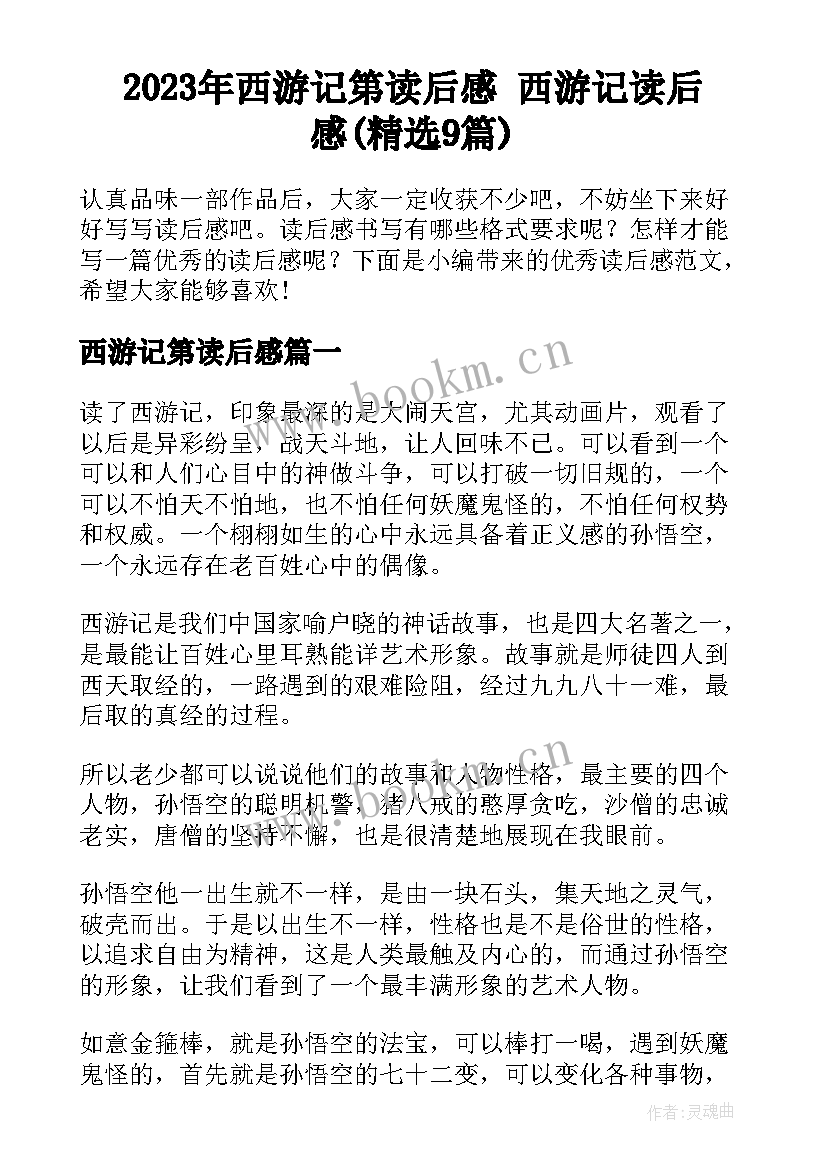 2023年西游记第读后感 西游记读后感(精选9篇)