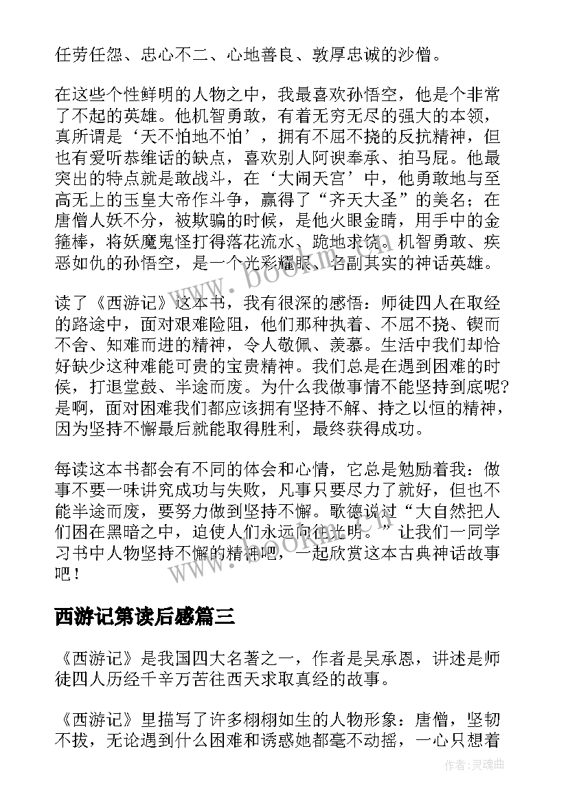 2023年西游记第读后感 西游记读后感(精选9篇)