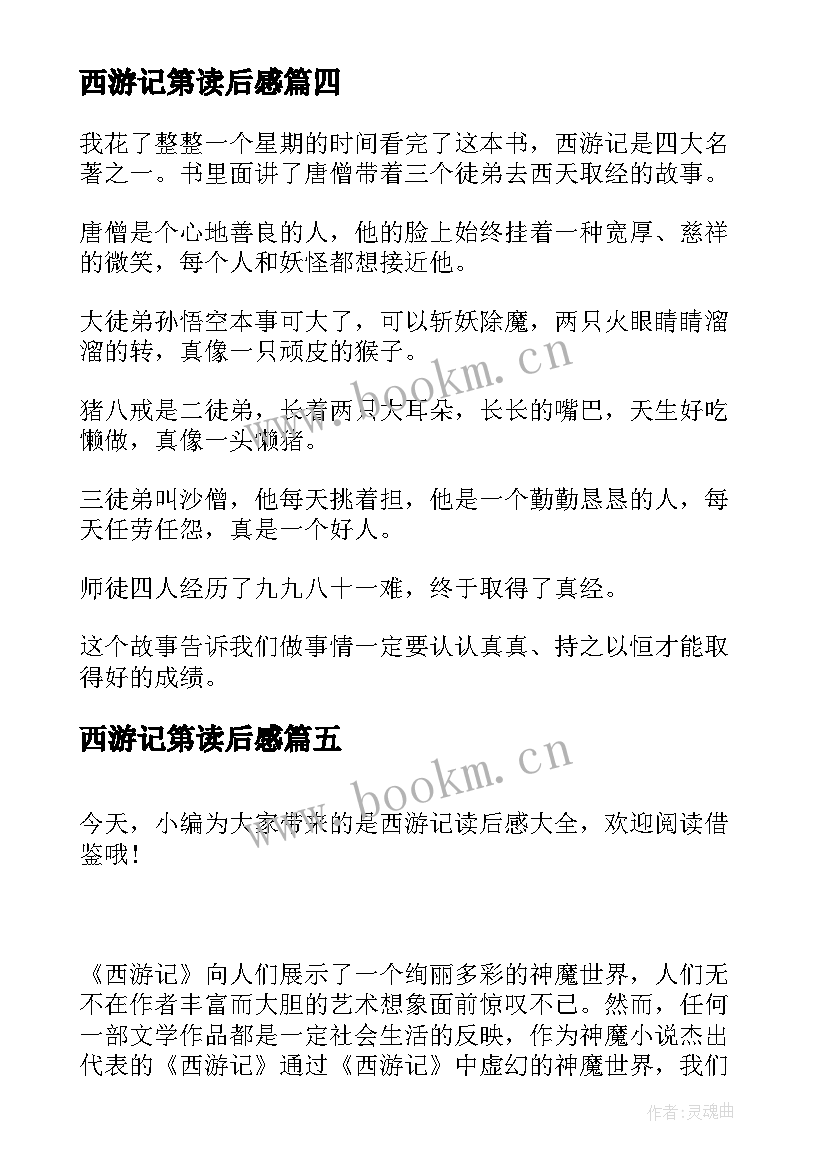 2023年西游记第读后感 西游记读后感(精选9篇)