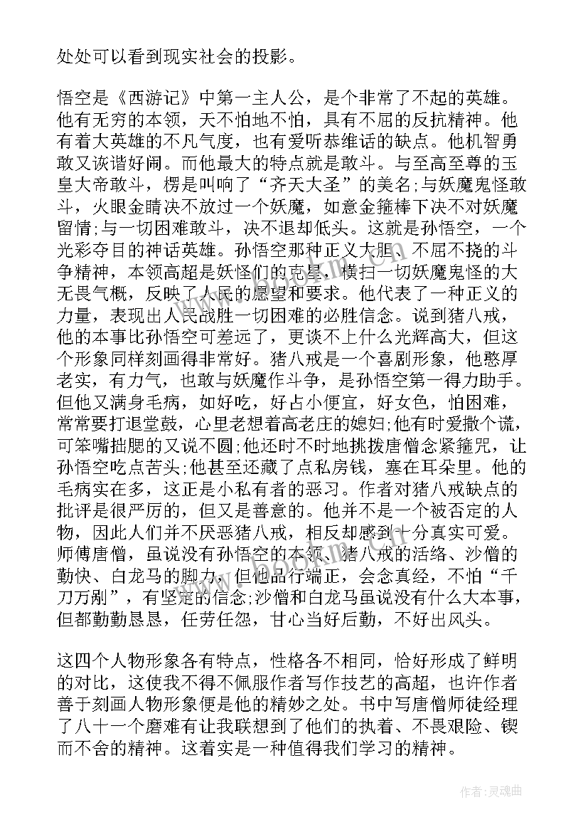 2023年西游记第读后感 西游记读后感(精选9篇)