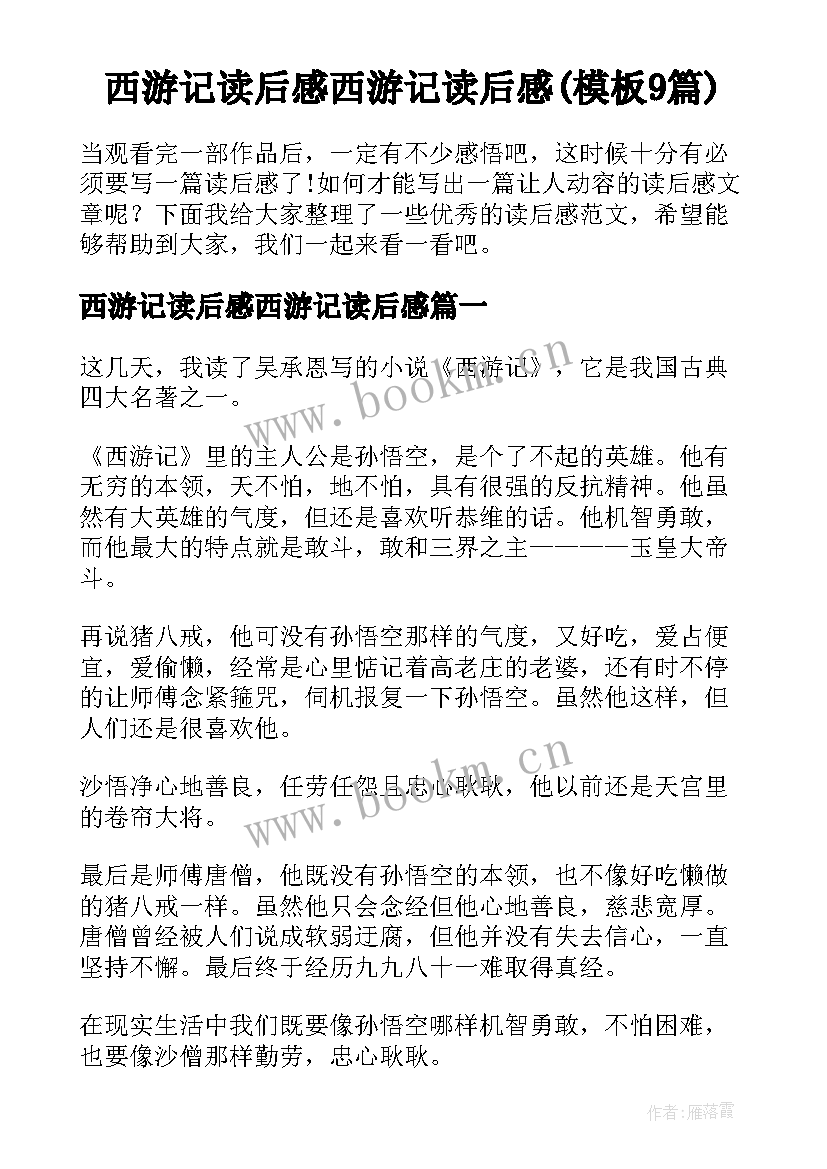 西游记读后感西游记读后感(模板9篇)