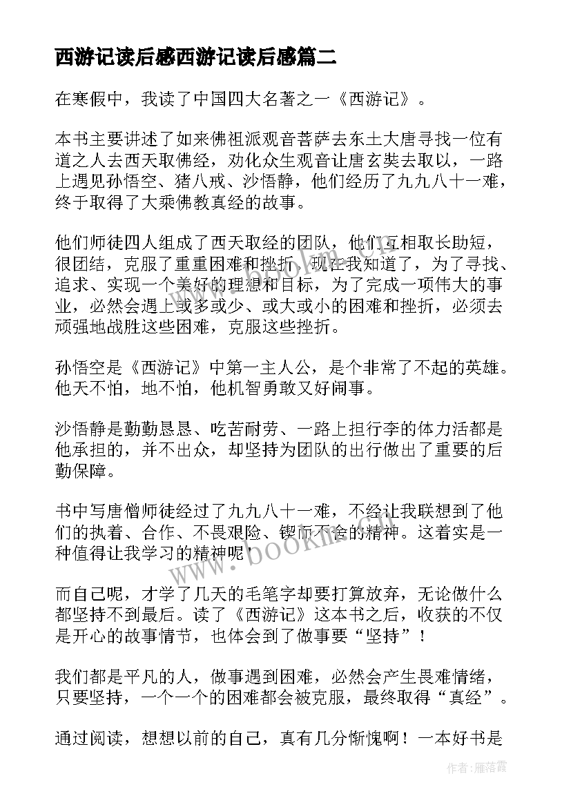 西游记读后感西游记读后感(模板9篇)