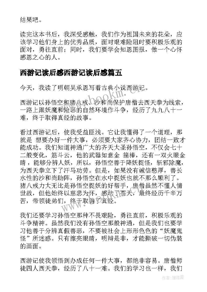 西游记读后感西游记读后感(模板9篇)