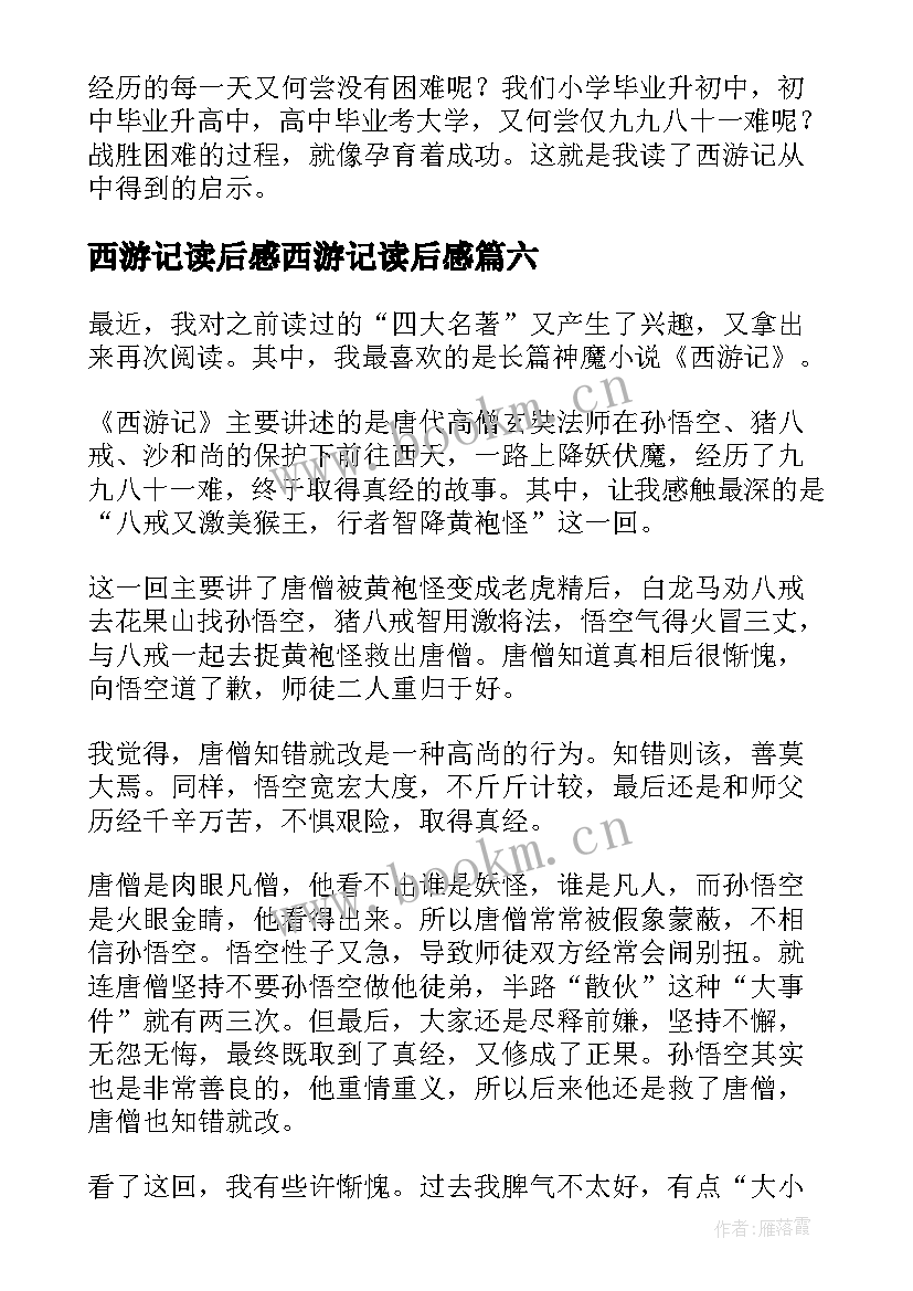 西游记读后感西游记读后感(模板9篇)