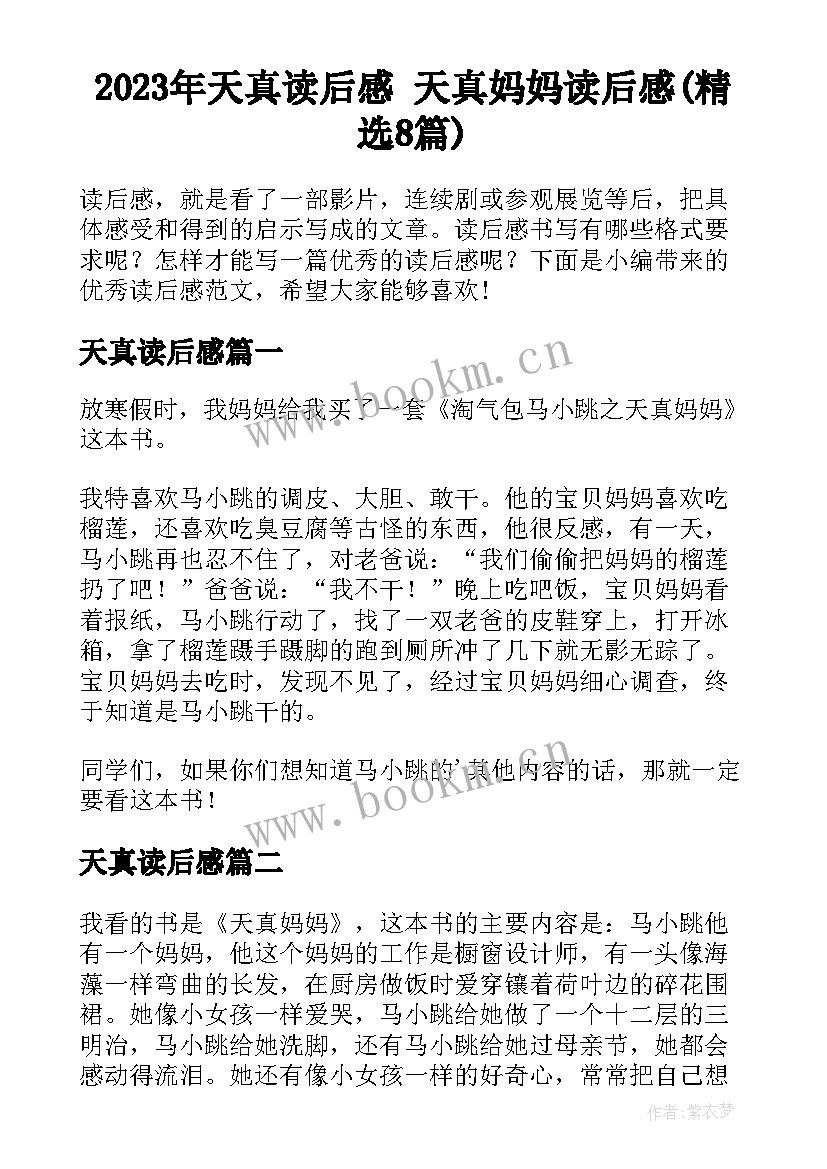 2023年天真读后感 天真妈妈读后感(精选8篇)