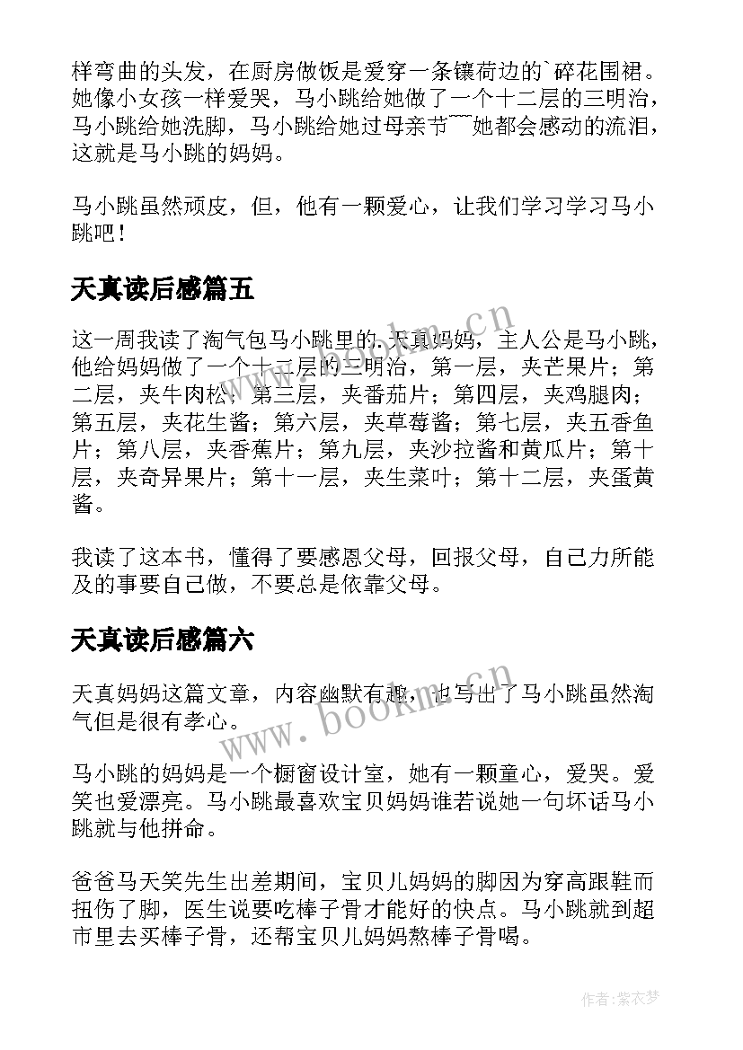 2023年天真读后感 天真妈妈读后感(精选8篇)