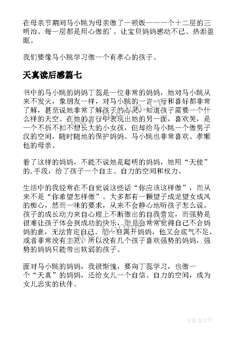 2023年天真读后感 天真妈妈读后感(精选8篇)