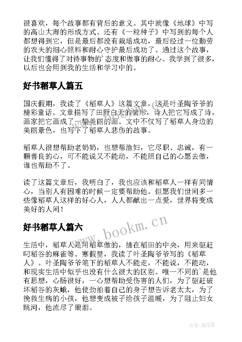 好书稻草人 稻草人的读后感(汇总9篇)