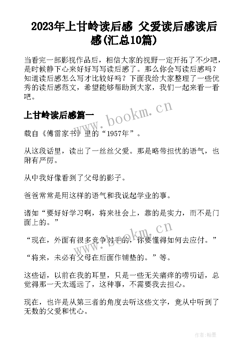 2023年上甘岭读后感 父爱读后感读后感(汇总10篇)