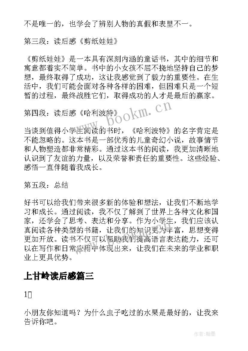 2023年上甘岭读后感 父爱读后感读后感(汇总10篇)