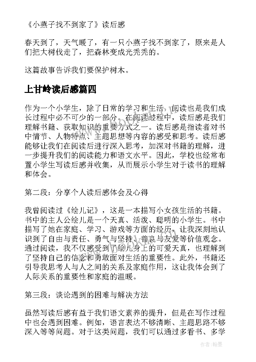 2023年上甘岭读后感 父爱读后感读后感(汇总10篇)