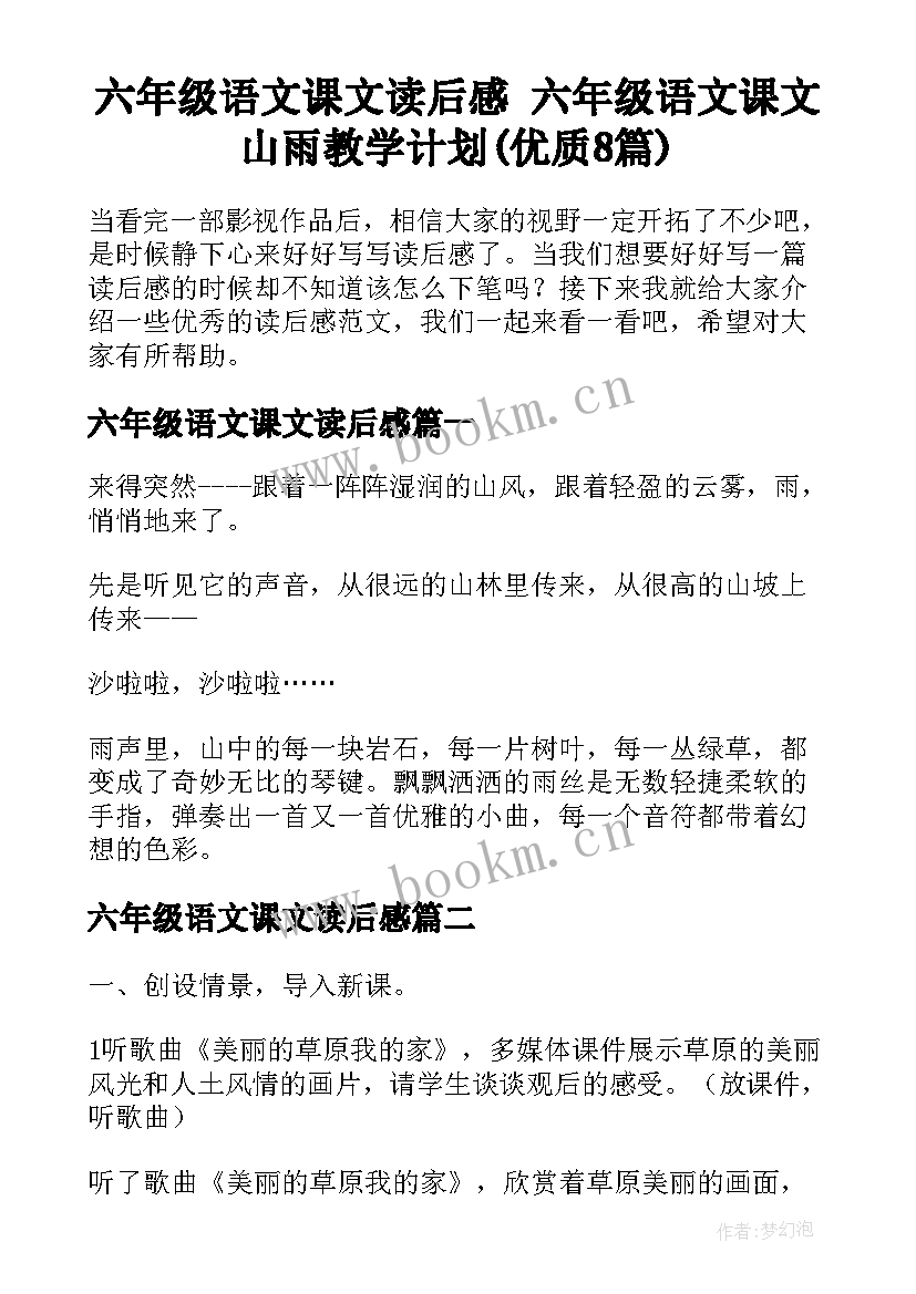 六年级语文课文读后感 六年级语文课文山雨教学计划(优质8篇)