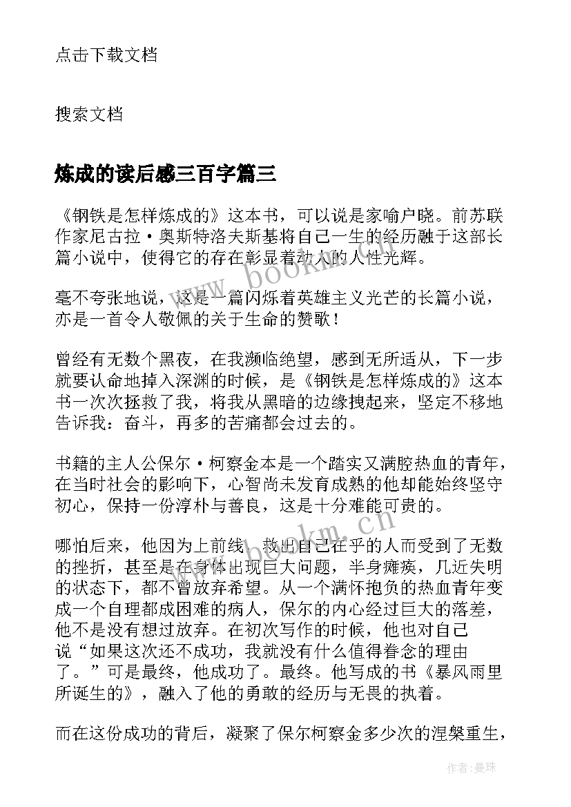 炼成的读后感三百字(汇总7篇)