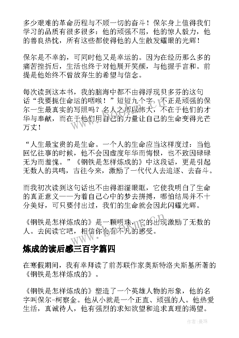 炼成的读后感三百字(汇总7篇)