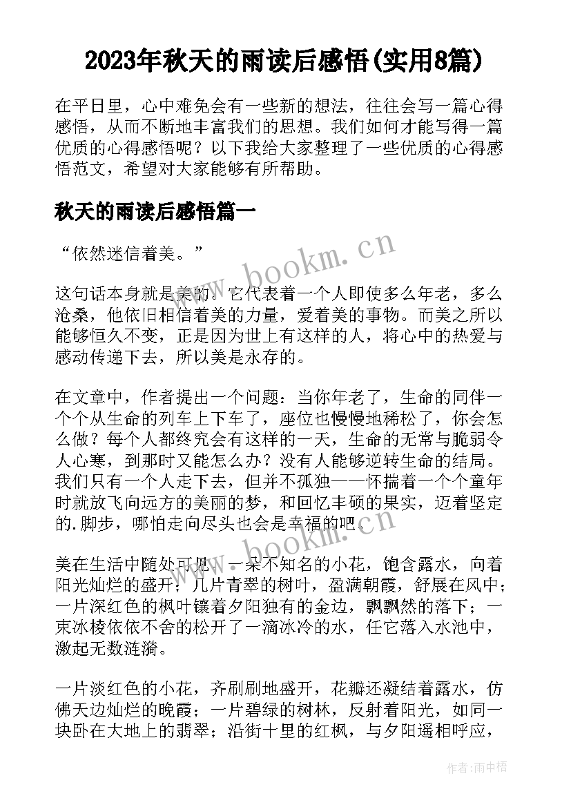 2023年秋天的雨读后感悟(实用8篇)