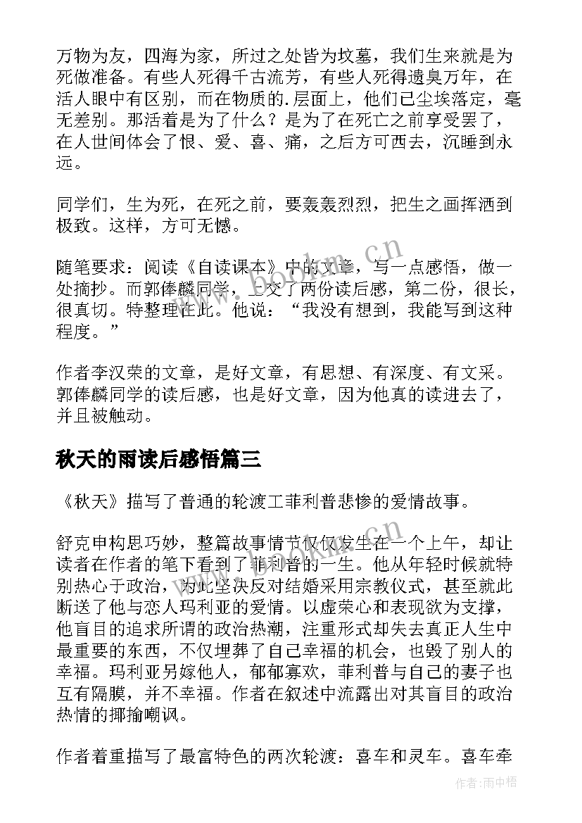 2023年秋天的雨读后感悟(实用8篇)