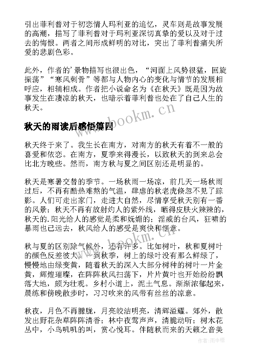 2023年秋天的雨读后感悟(实用8篇)