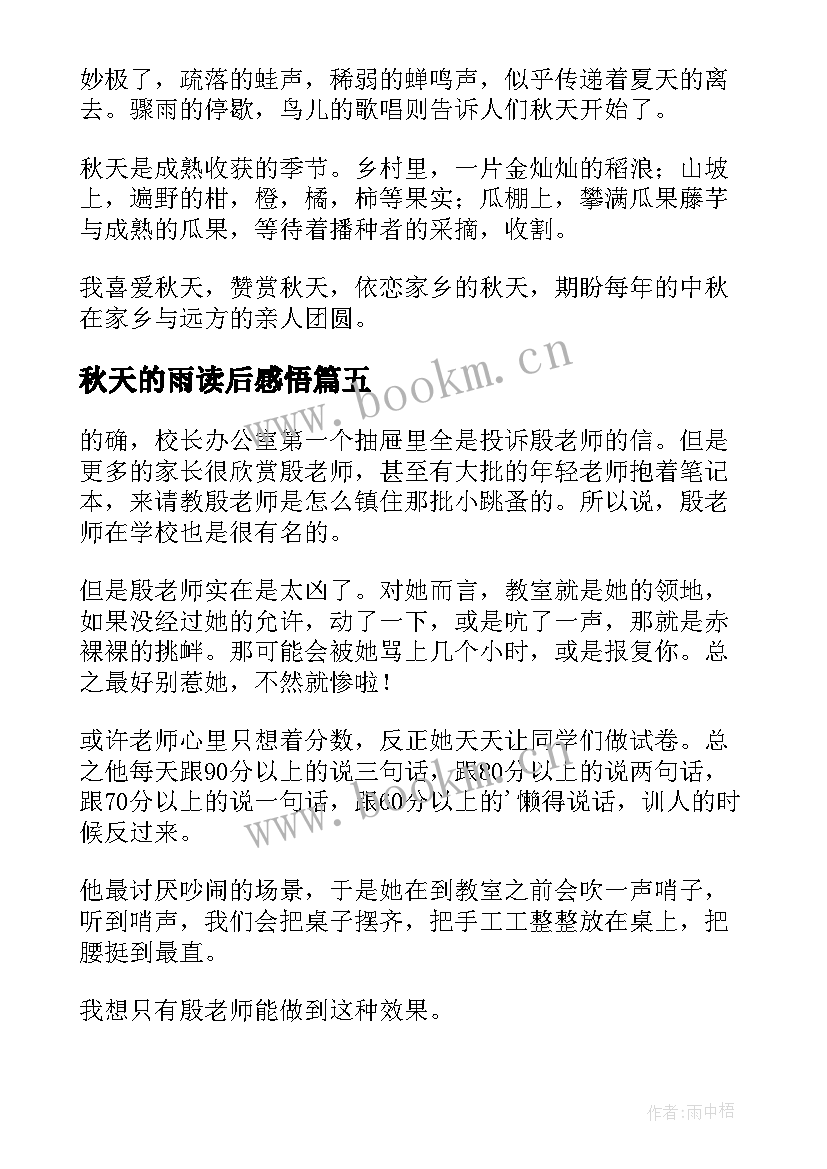 2023年秋天的雨读后感悟(实用8篇)