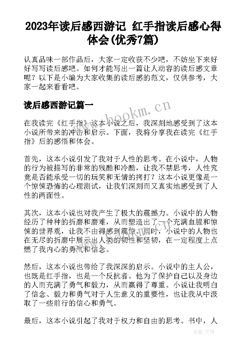 2023年读后感西游记 红手指读后感心得体会(优秀7篇)