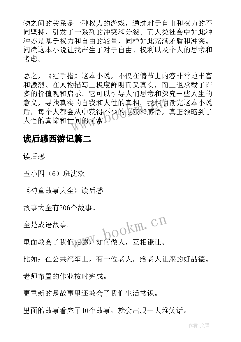 2023年读后感西游记 红手指读后感心得体会(优秀7篇)