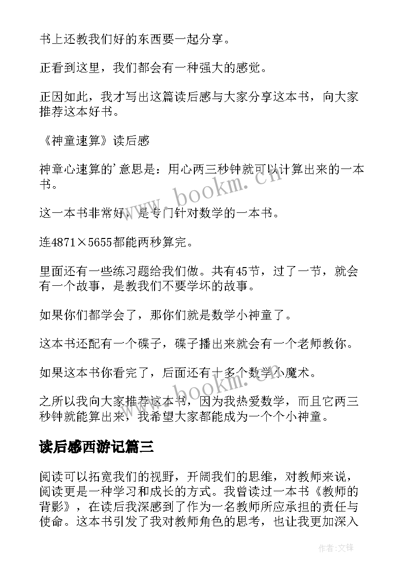 2023年读后感西游记 红手指读后感心得体会(优秀7篇)