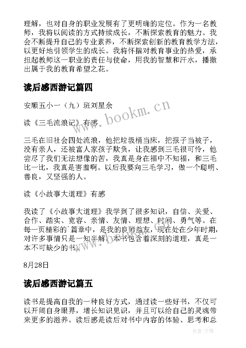 2023年读后感西游记 红手指读后感心得体会(优秀7篇)