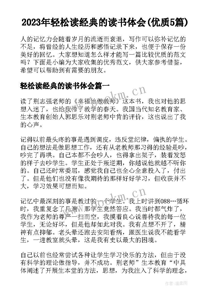 2023年轻松读经典的读书体会(优质5篇)