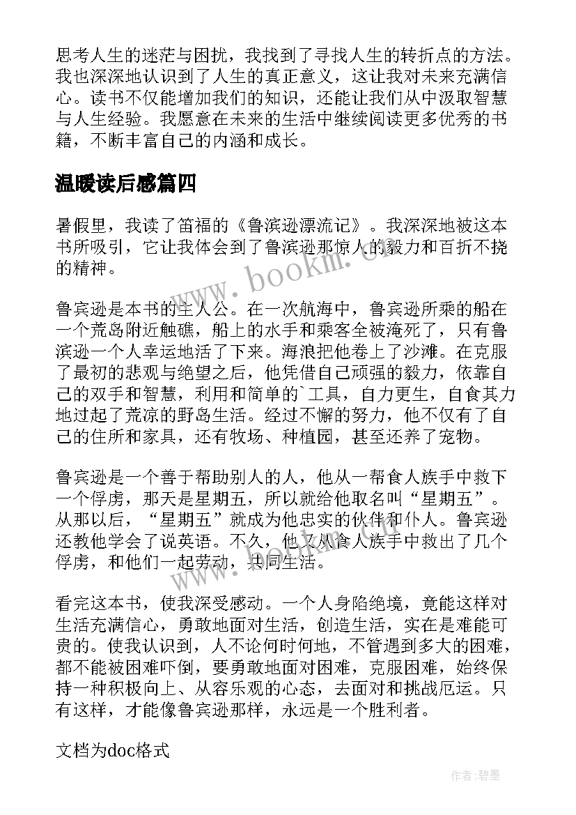 最新温暖读后感 八有心得体会读后感(汇总5篇)