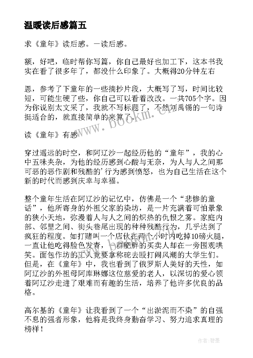 最新温暖读后感 八有心得体会读后感(汇总5篇)