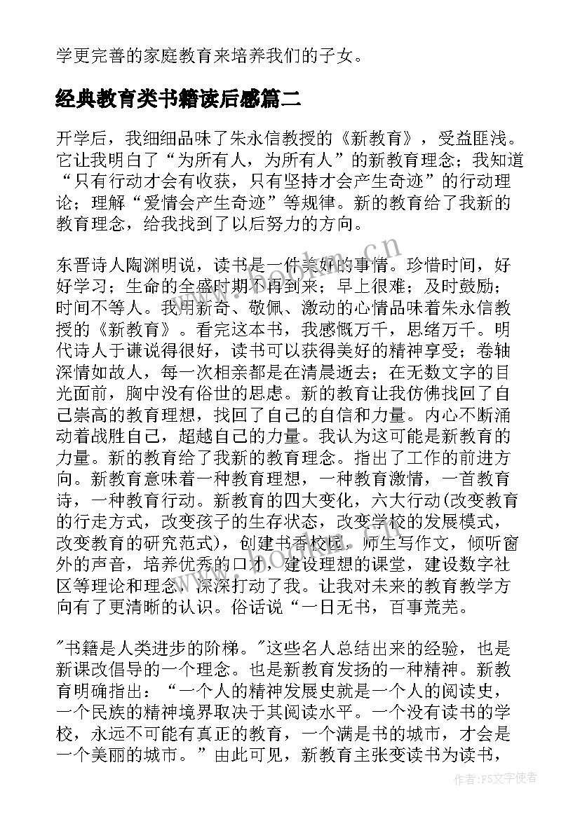 最新经典教育类书籍读后感(大全5篇)