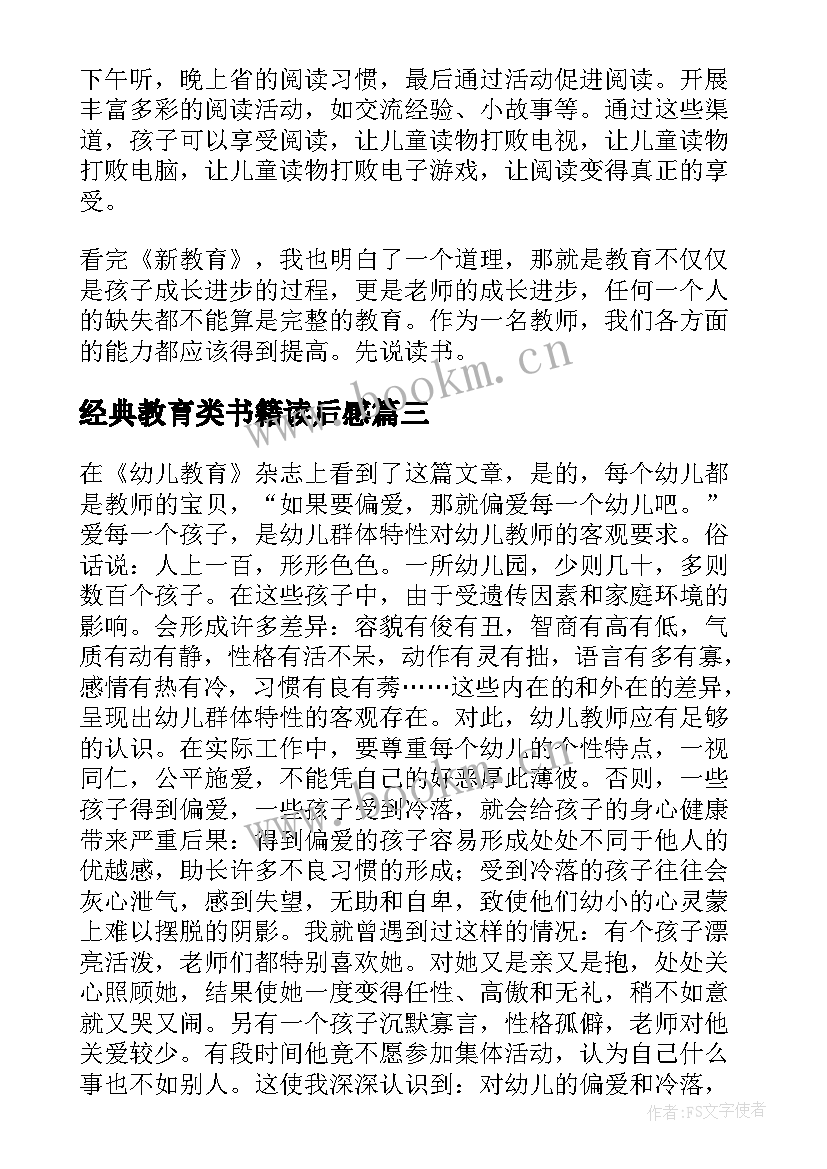 最新经典教育类书籍读后感(大全5篇)