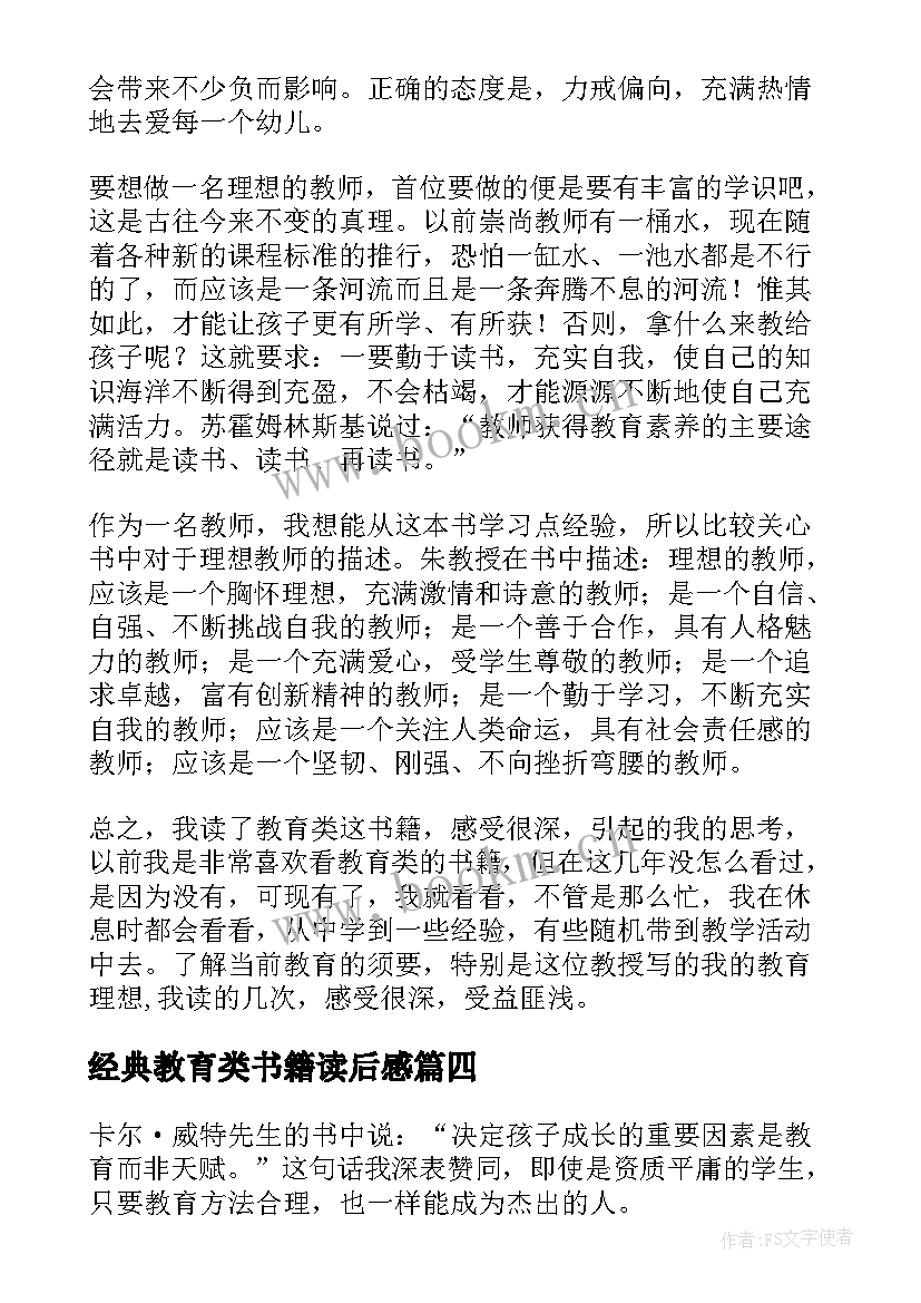 最新经典教育类书籍读后感(大全5篇)