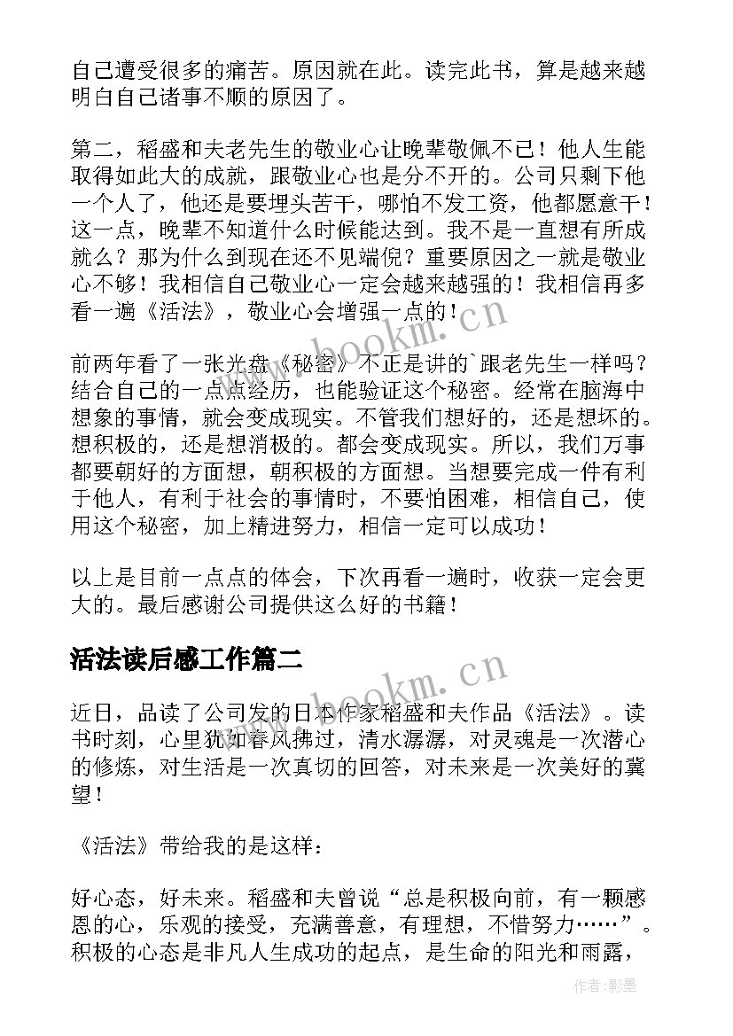 2023年活法读后感工作(大全5篇)