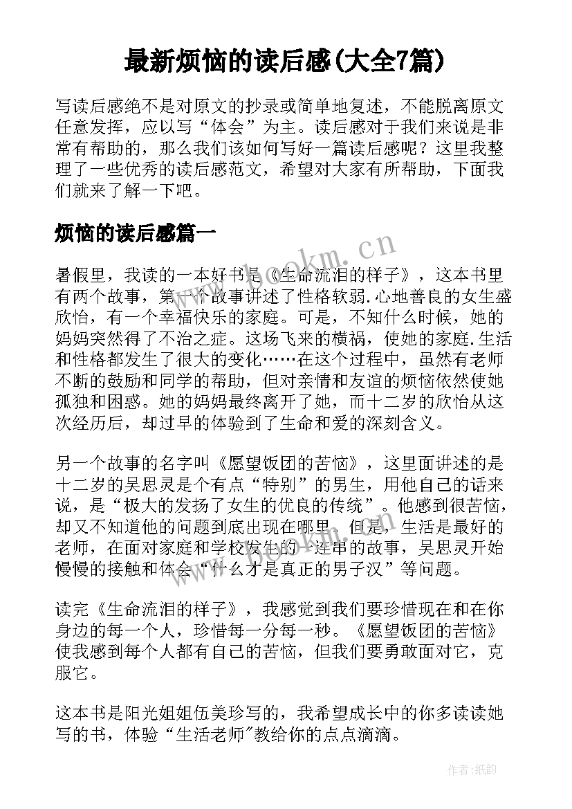 最新烦恼的读后感(大全7篇)