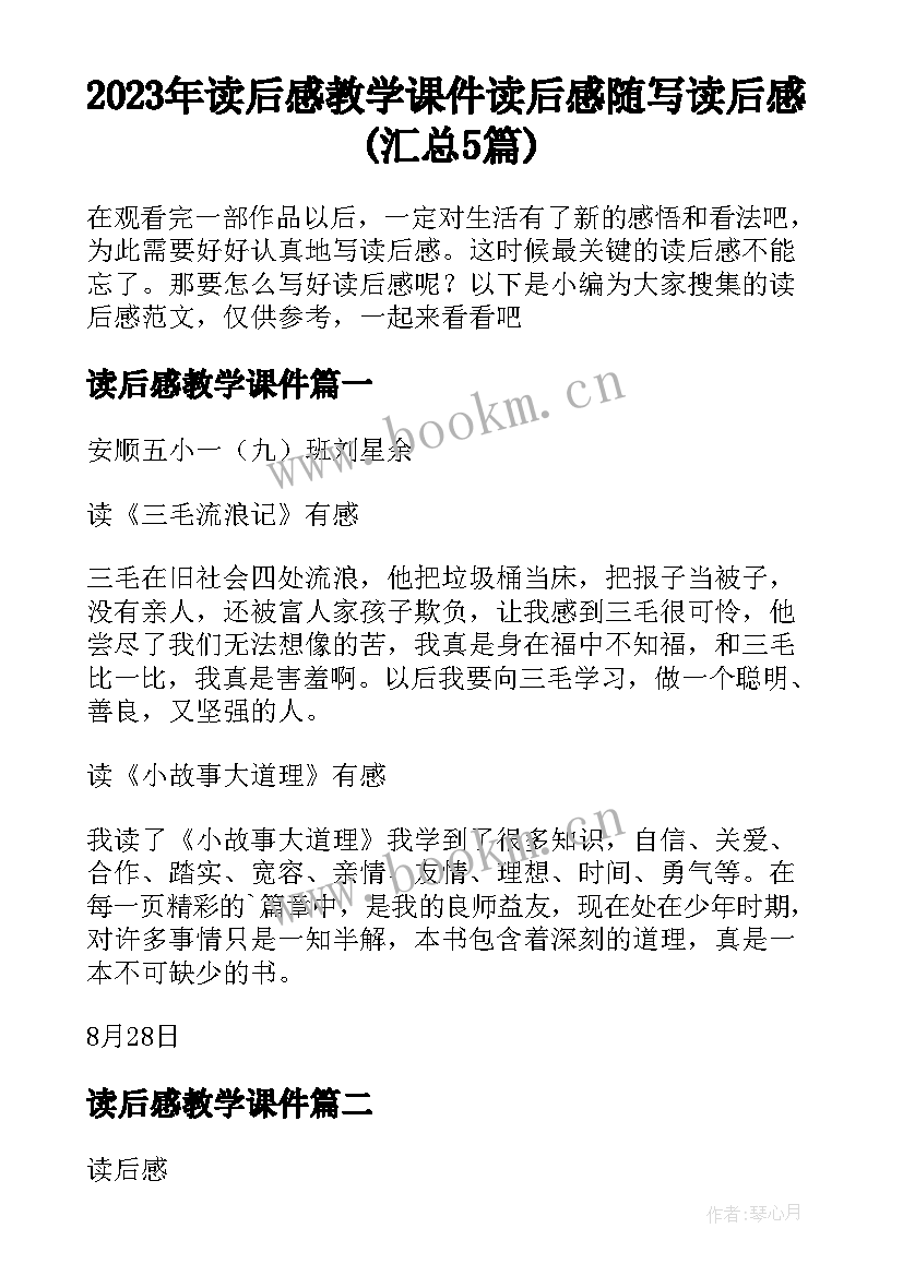 2023年读后感教学课件 读后感随写读后感(汇总5篇)