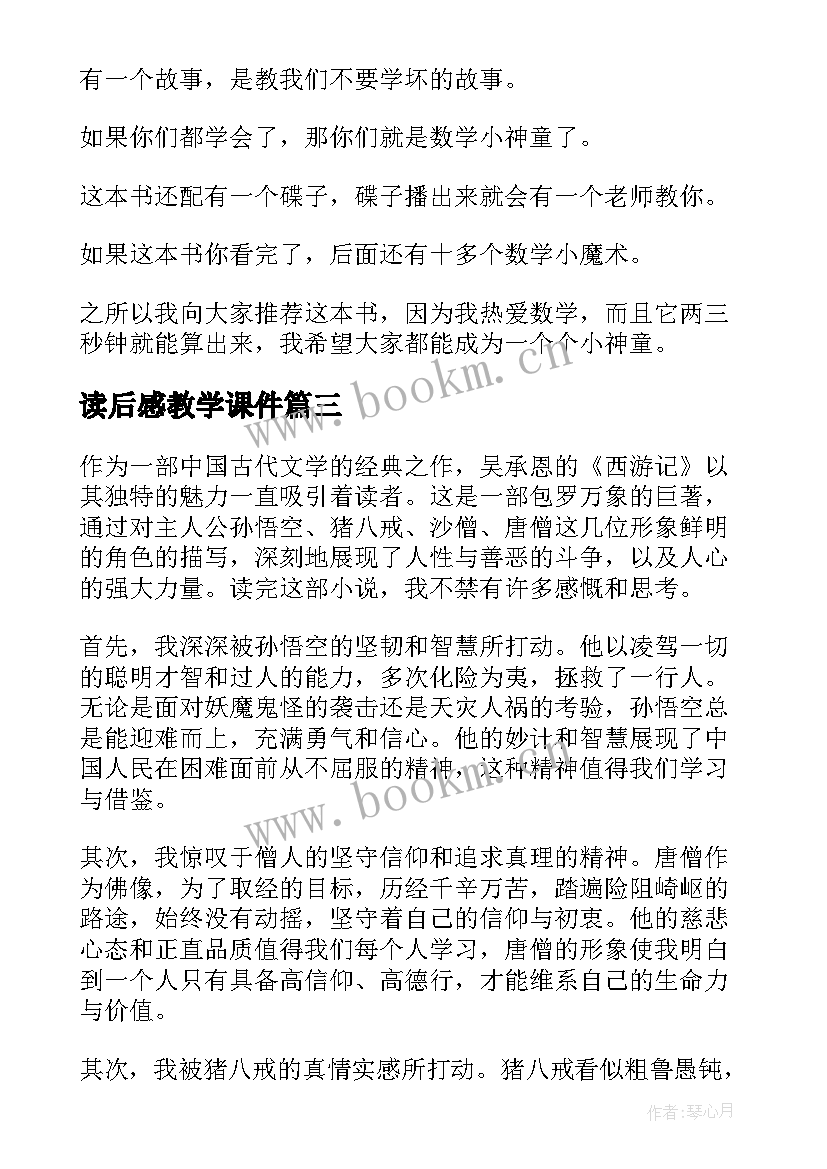 2023年读后感教学课件 读后感随写读后感(汇总5篇)