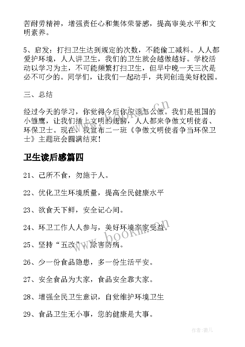 2023年卫生读后感 弟子规读后感人人讲卫生(大全5篇)