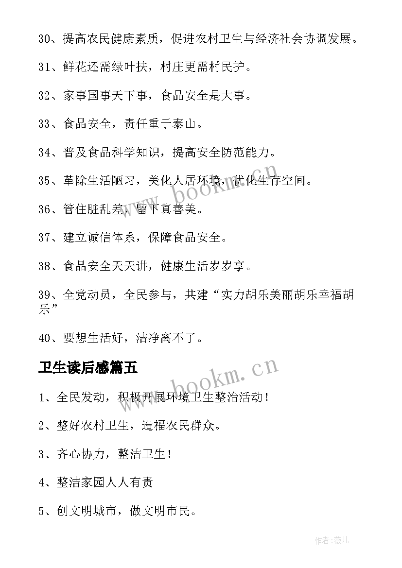 2023年卫生读后感 弟子规读后感人人讲卫生(大全5篇)