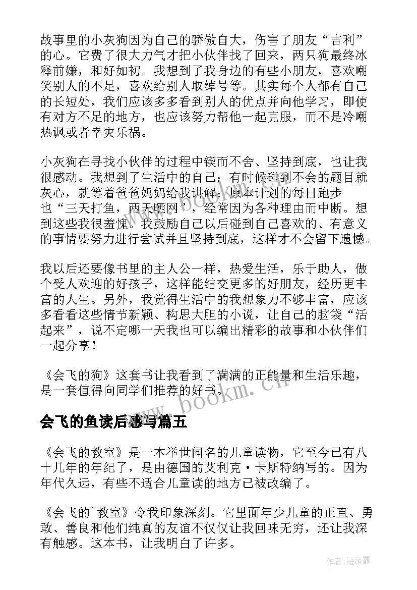 会飞的鱼读后感写 会飞教室读后感(优质7篇)