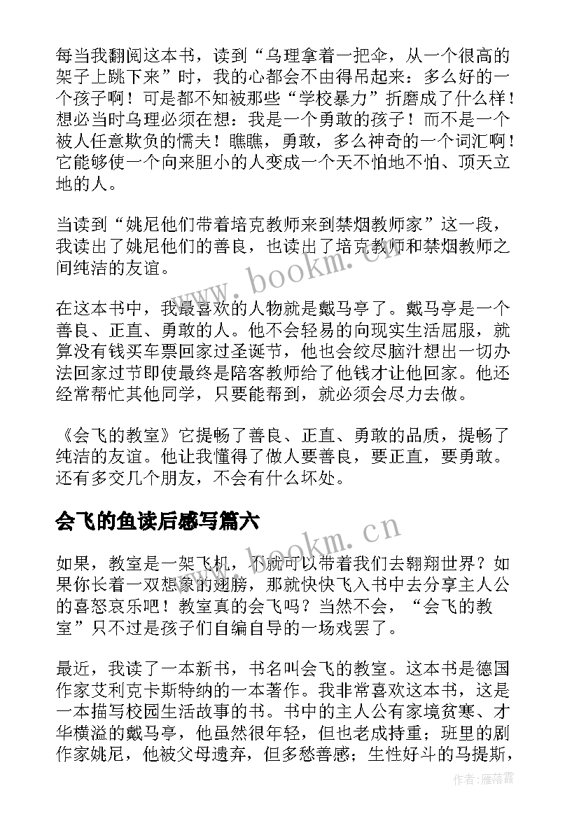 会飞的鱼读后感写 会飞教室读后感(优质7篇)