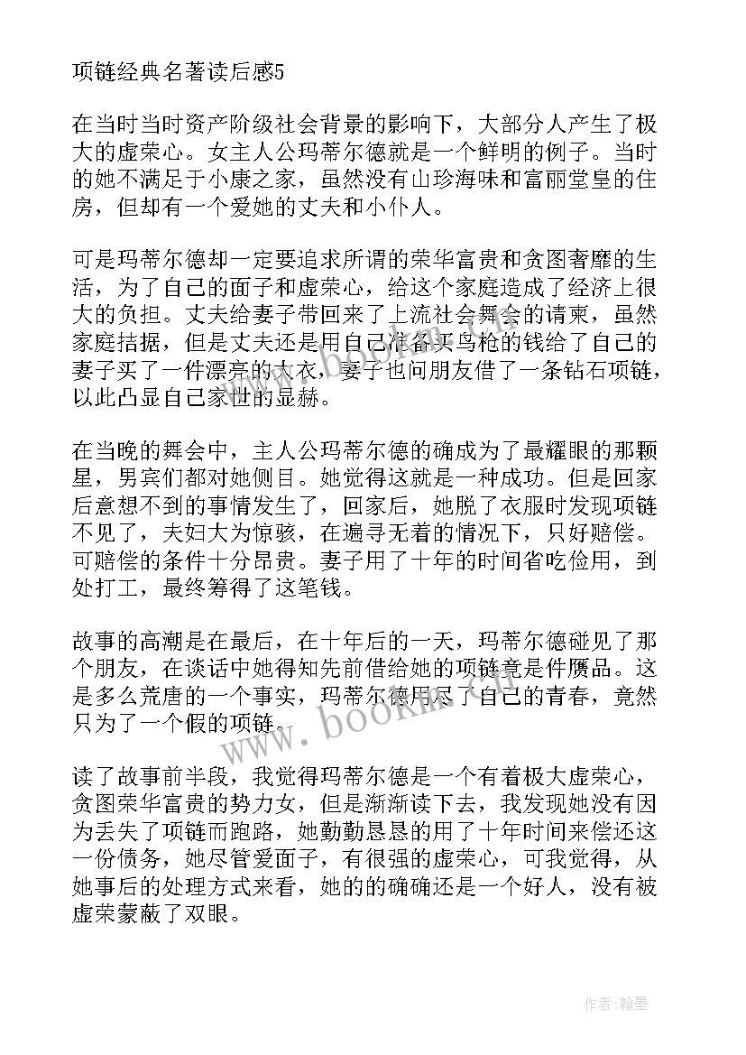 项链的读后感(优秀5篇)