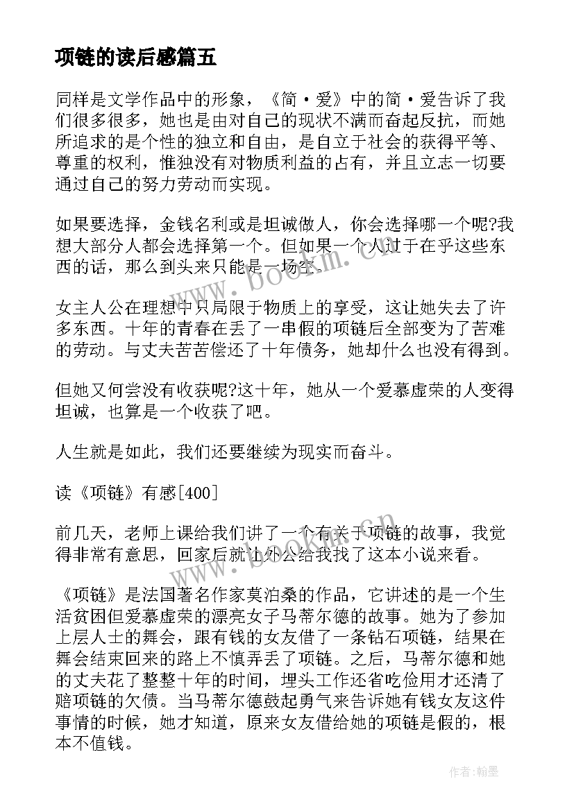 项链的读后感(优秀5篇)